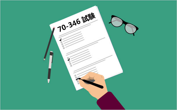 70-346試験