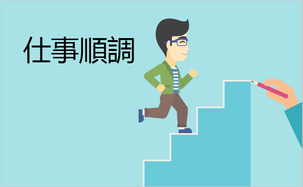 仕事順調