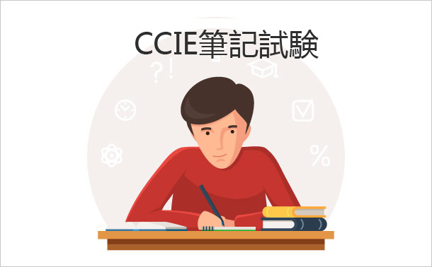 CCIE筆記試験