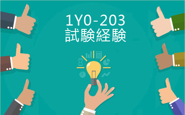 1Y0-203試験経験