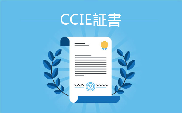 CCIE証書
