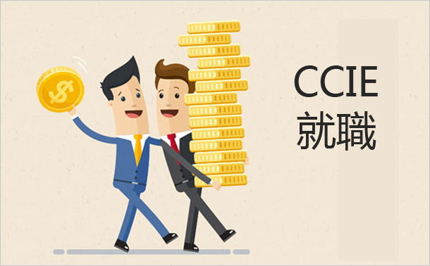 CCIE就職
