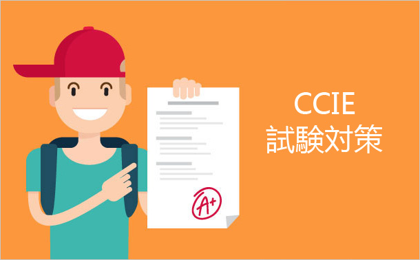 CCIE試験対策