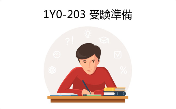 1Y0-203受験準備