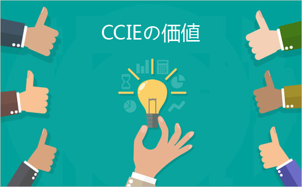CCIEの価値