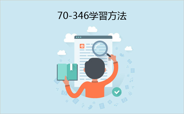 70-346学習方法