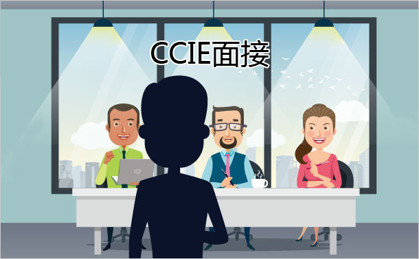 CCIE面接