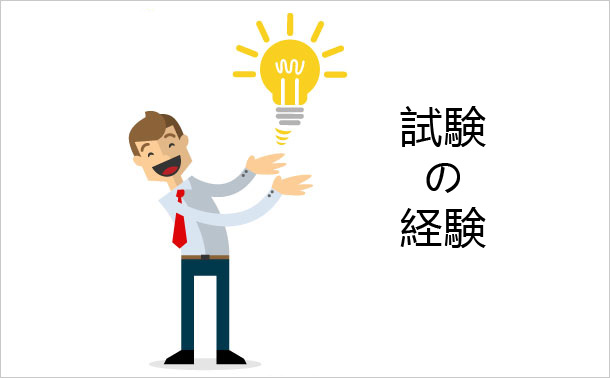 試験の経験