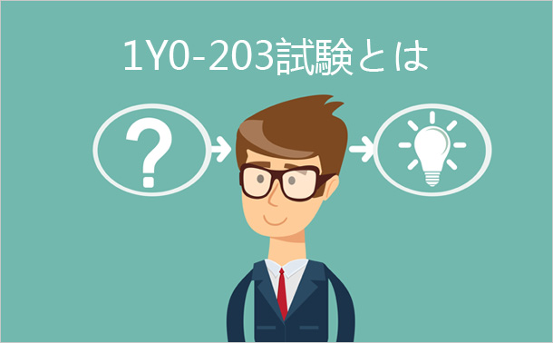1Y0-203試験とは
