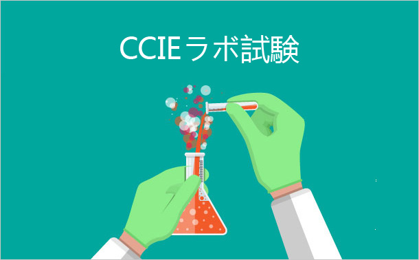 CCIEラボ試験