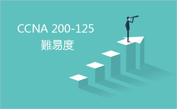CCNA 200-125 難易度