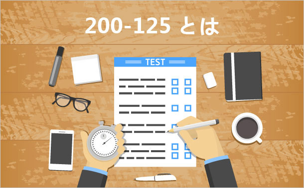 200-125-とは