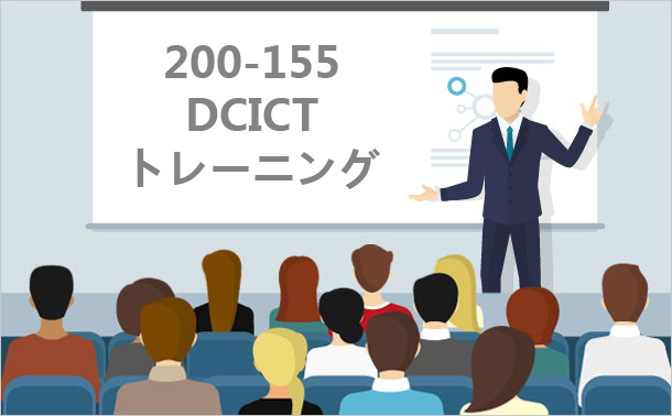 200-155-DCICT-トレーニング