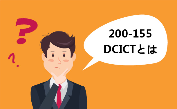 200-155-DCICTとは