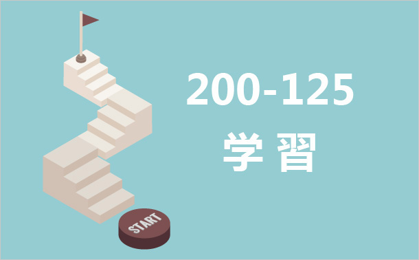 200-125 学習