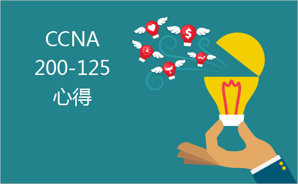 CCNA 200-125 心得