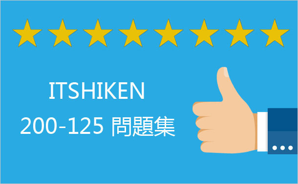 200-125 問題集