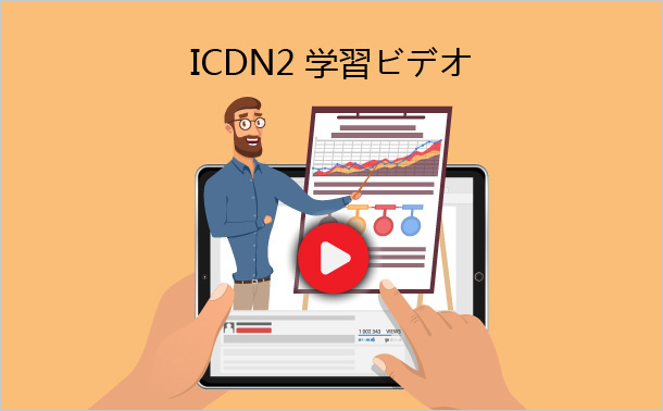 ICDN2 学習ビデオ