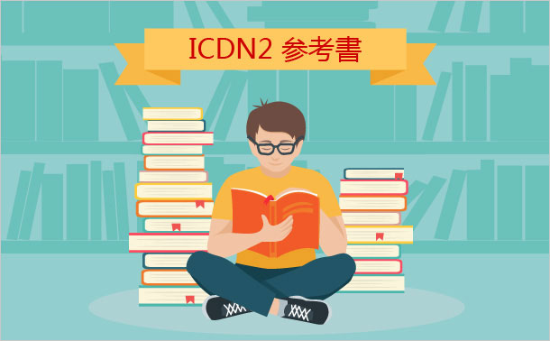 ICDN2 参考書
