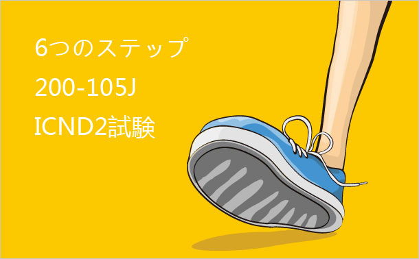 6つのステップ 200-105J ICND2試験