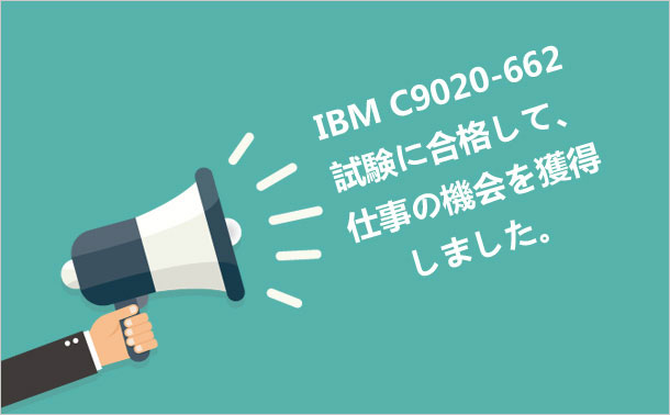 IBM C9020-662試験に合格して、仕事の機会を獲得しました。