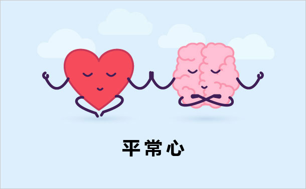 平常心