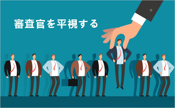 審査官を平視する