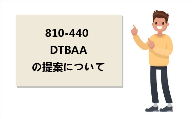810-440 DTBAAの提案について