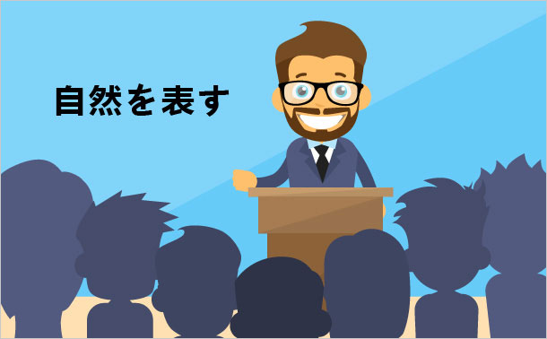 自然を表す