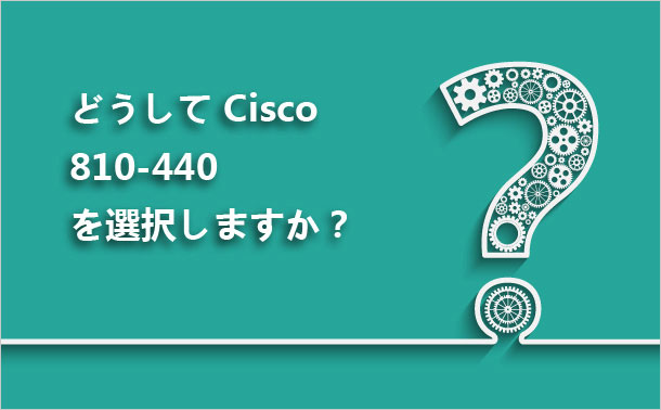どうしてCisco 810-440を選択しますか？