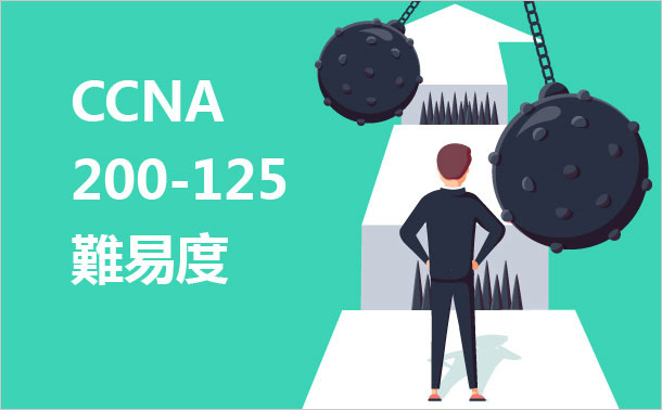 CCNA 200-125 難易度
