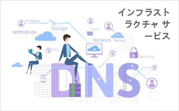 インフラストラクチャ サービス