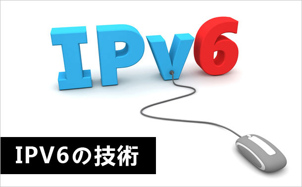 IPv6の技術