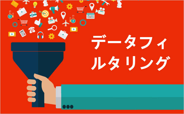 データフィルタリング