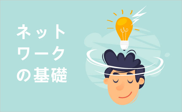 ネットワークの基礎