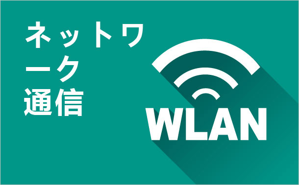 ネットワーク通信