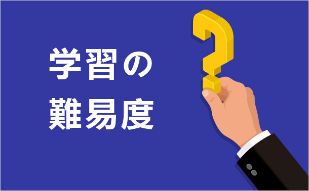 学習の難易度