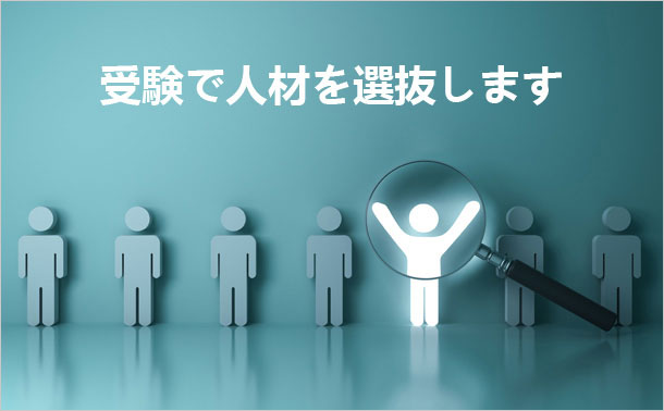 受験で人材を選抜します