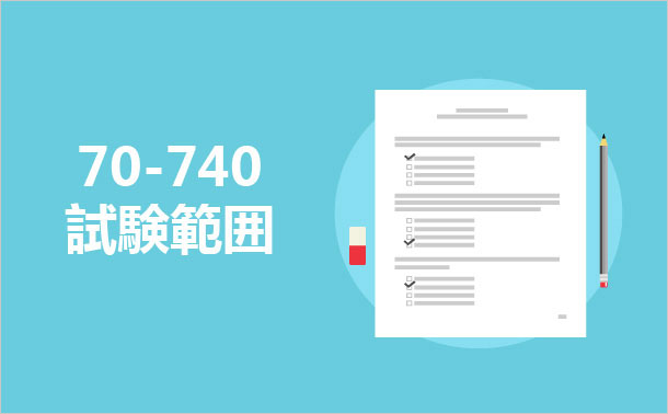 70-740 試験範囲