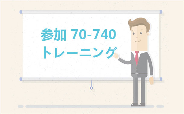 参加 70-740 トレーニング