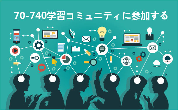 70-740 学習コミュニティに参加する