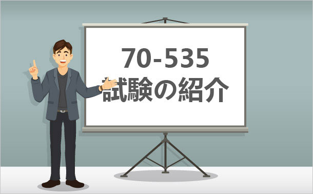 70-535 試験の紹介