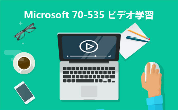 Microsoft 70-535 ビデオ学習