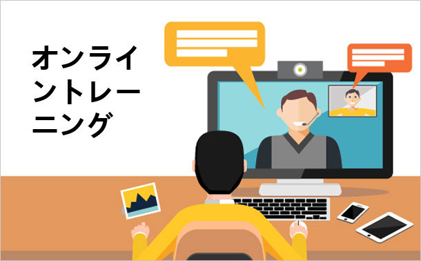 オンライントレーニング