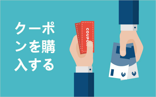 クーポンを購入する