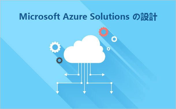 Microsoft Azure Solutions の設計