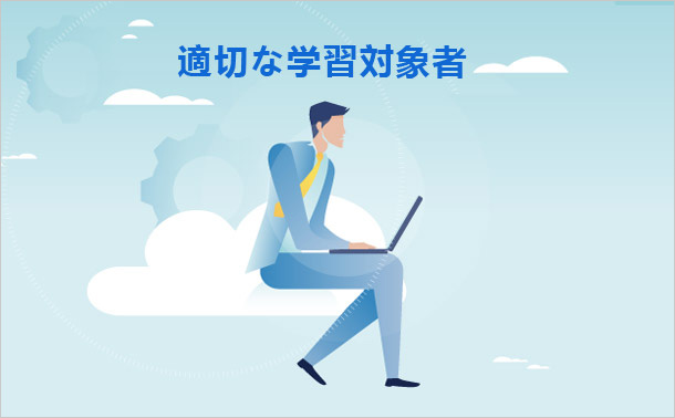 適切な学習対象者