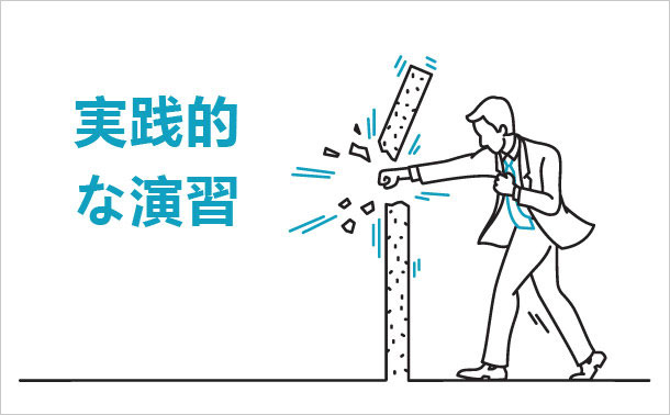 実践的な演習