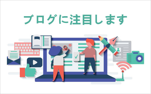 ブログに注目します