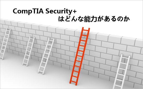CompTIA Security+ はどんな能力があるのか